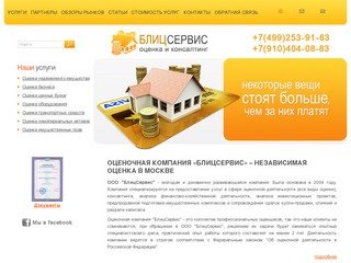 Оценочная компания «БлицСервис» – независимая оценка в Москве | ООО 
