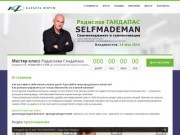 Радислав Гандапас . Мастер-Класс «SelfMadeMan: Самоменеджмент и Самомотивация» во Владивостоке