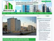 Министерство Cтроительства Чеченской Республики