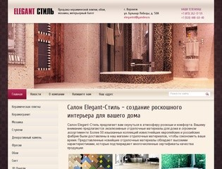 Салон отделочных материалов для квартиры и дома Elegant Стиль в Воронеже