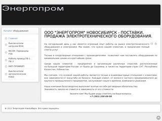 ООО "Энергопром" Новосибирск - поставки, продажа электротехнического оборудования.