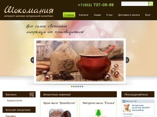 Shocomania - интернет магазин натуральной косметики Екатеринбург