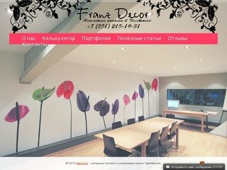 Franz Decor - монтаж, установка натяжных потолков и алвстиковых окон в Челябинске и области