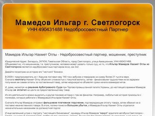 Мамедов Ильгар Нахмет Оглы - Недобросовестный партнер, мошенник, преступник