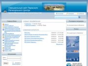 Официальный сайт Пермского Регионального Центра Ценообразования в строительстве