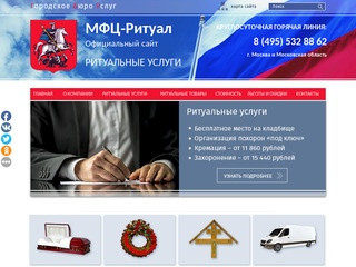 Ритуальные услуги, государственные ритуальные услуги в Москве, бюро МФЦ «Ритуал»