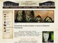 Ритуальные услуги в Нижнем Новгороде