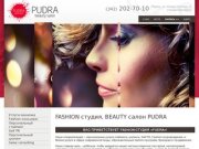 Fashion студия, имидж студия моды, стайлинг студия красоты PUDRA