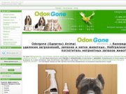 Одоргон - Odorgone Animal. Купить одоргон от запаха животных в Москве