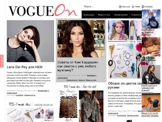 VogueOn.ru - все о моде, тенденции и последние новинки