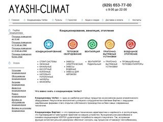"Аяши - Климат" — Продажа и установка кондиционеров Вертекс