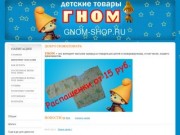 Гном Шоп - интернет магазин детских товаров