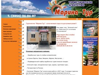 Турагентство "Марина-Тур"(г. Бийск)