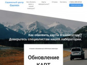 Карты для навигаторы Garmin? Обновляем карты РФ Европы GPS/ГЛОНАСС навигаторов надежно и с гарантией