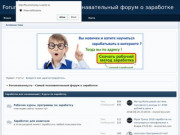 Forumsmoney.ru - Самый познавательный форум о заработке (Украина, Киевская область, Киевская область)