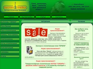 Компания Быстрогрейка - низкие цены на печи банные и отопительные в Новосибирске
