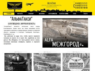 Сайт официального такси города Благовещенска - AlfaTaxi28