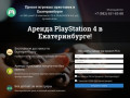 Аренда и прокат приставок PlayStation 4 в Екатеринбурге. Прокат игровых приставок Xbox One.