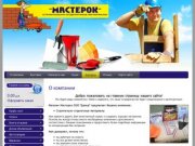 Интернет-магазин строительных и отделочных материалов Мастерок г. Новосибирск