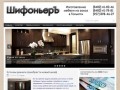 Шифоньеръ - изготовление мебели на заказ в Тольятти
