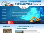 СТРОЙДОРМАШ | О компании «Самара-Стройдормаш»