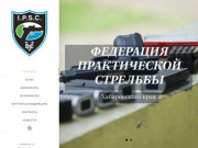 Федерация практической стрельбы Хабаровского края