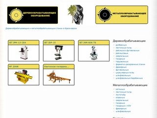 Деревообрабатывающие и металлообрабатывающие станки в Красноярске |