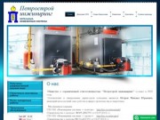 Котельные и инженерные системы Петрострой инжиниринг г. Санкт-Петербург