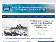 75-летие прихода первого союзного конвоя «Дервиш» в порт Архангельска