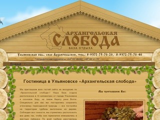 Турбаза "Архангельская слобода" &amp;#8211; семейный отдых в Ульяновске