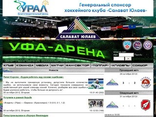 Официальный сайт хоккейного клуба "Салават Юлаев" Уфа