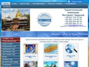 Компания Интурист-Харьков отправить вас отдыхать в любую страну мира