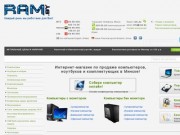 RAM.BY - Компьютеры и комплектующие, ноутбуки, периферия в Минске. Доставка по Беларуси