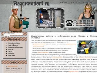 Демонтажные работы в собственном доме (Москва и Московская область) &raquo