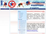 Sambo Kirov - Федерация САМБО Кировской области