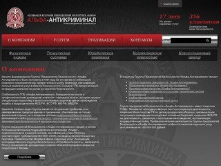 АЛЬФА-АНТИКРИМИНАЛ | группа частных охранных предприятий (ЧОП)