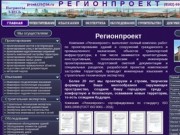 Проектная компания «Регионпроект» - проектирование, изыскания, сметы, строительство