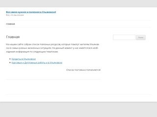 Главная | Все самое нужное и полезное в Ульяновске!