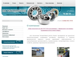 Продажа подшипников Иркутск ООО Востокподшипник