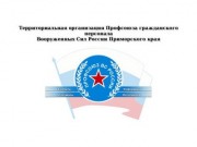 Территориальная организация Профсоюза гражданского персонала ВС России Приморского края
