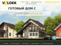 VALDEK — строительство домов, коттеджей по Немецкой технологии