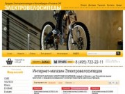 Интернет-магазин Электровелосипедов и Велогибридов г. Москва