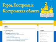Наша Кострома — Портал Города Костромы и Костромской области