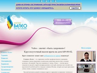 Valeo - значит 