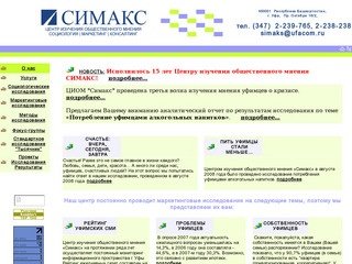 СИМАКС (Уфа) - маркетинговые исследования в Уфе