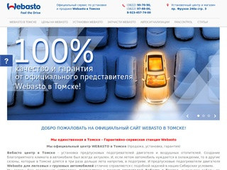 Webasto Томск - продажа, установка, ремонт, диагностика и обслуживание Webasto в Томске