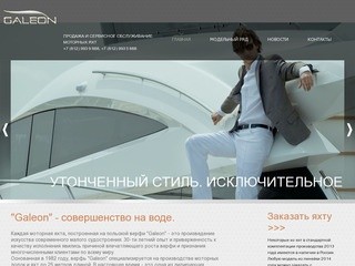 Galeon SPb официальный дилер в Санкт-Петербурге