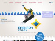 Вавилон extreme - торговый комплекс экстремального снаряжения в Красноярске