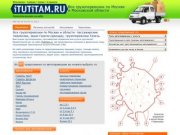 Грузоперевозки по Москве, МО: автоперевозки грузов, пассажирские перевозки