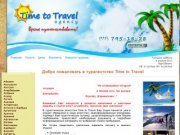 Путешествия, туры, горящие путевки с туристическим агентством Time to travel